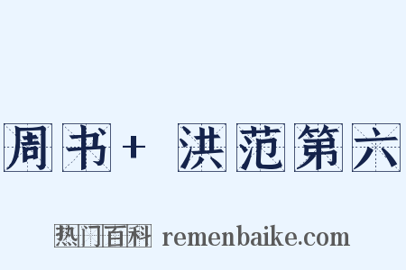 周书+洪范第六是什么意思的图片